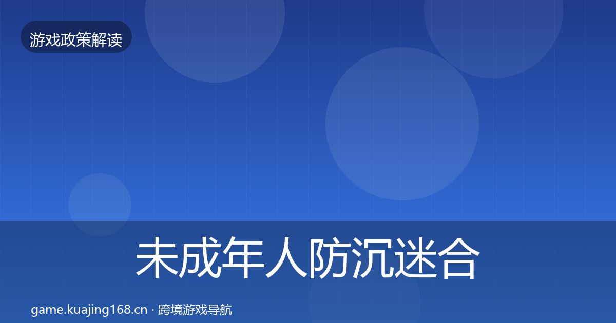 未成年人防沉迷合规实操指南实践指南·第2651篇
