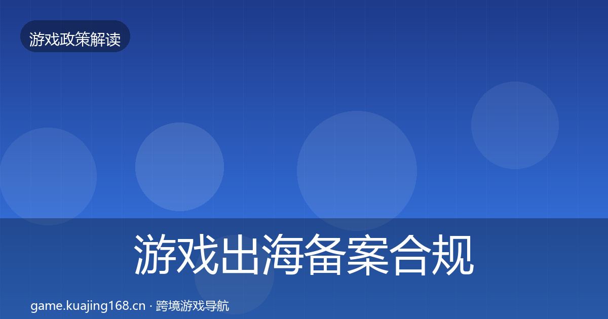 游戏出海备案合规实操指南入门到进阶·第2651篇