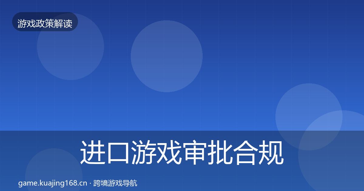 进口游戏审批合规实操指南全攻略