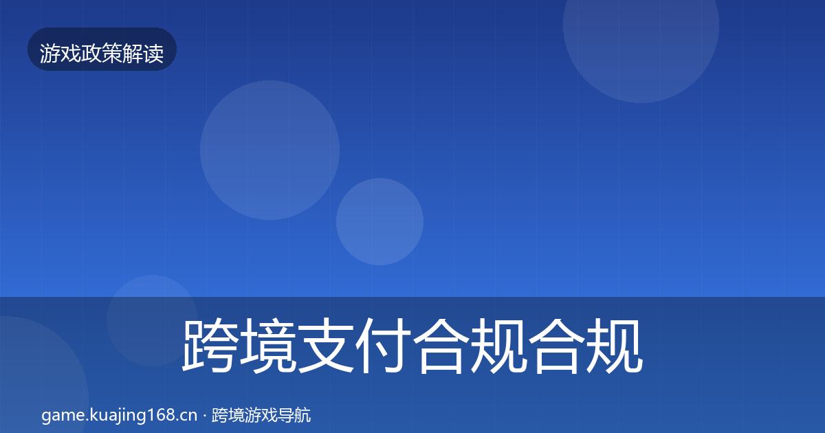 跨境支付合规合规实操指南入门到进阶
