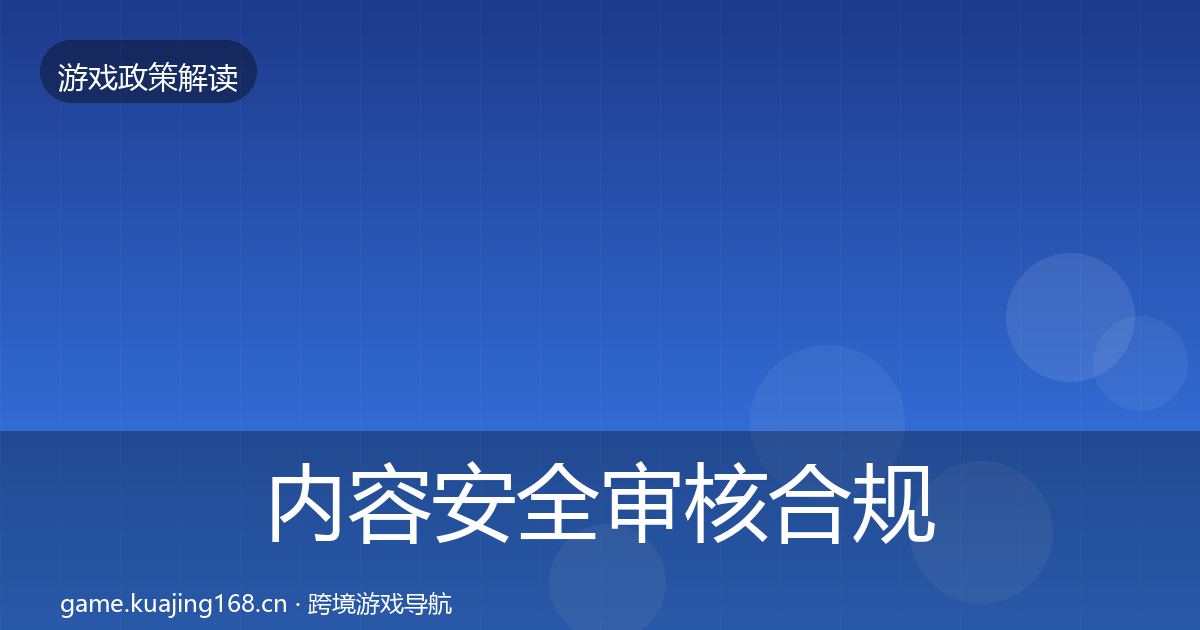 内容安全审核合规实操指南全攻略·第2653篇