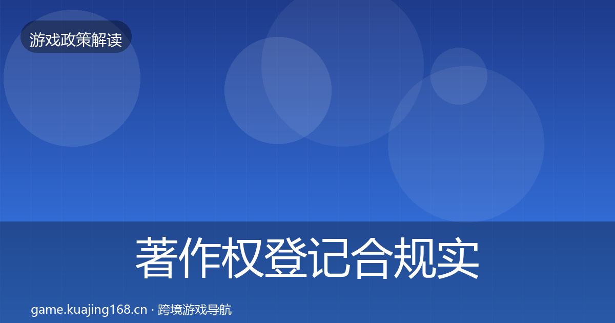 著作权登记合规实操指南实践指南·第2653篇