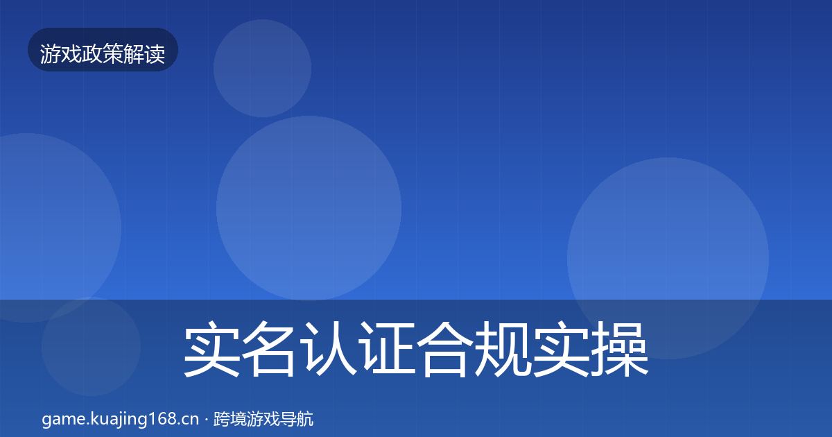 实名认证合规实操指南要点梳理