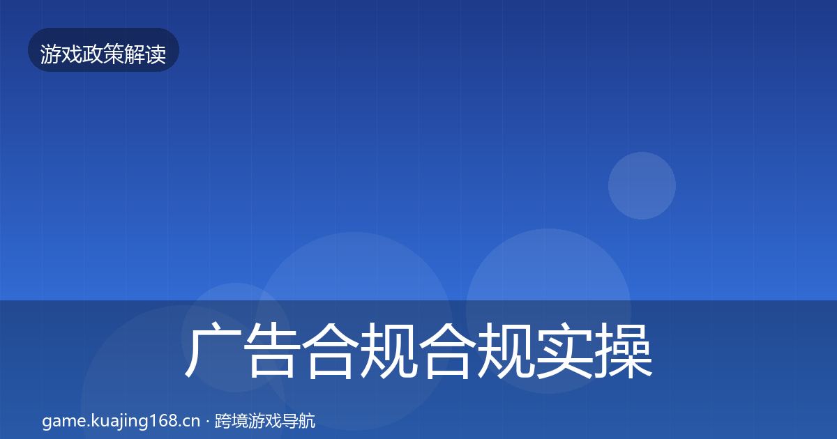 广告合规合规实操指南入门到进阶·第2653篇