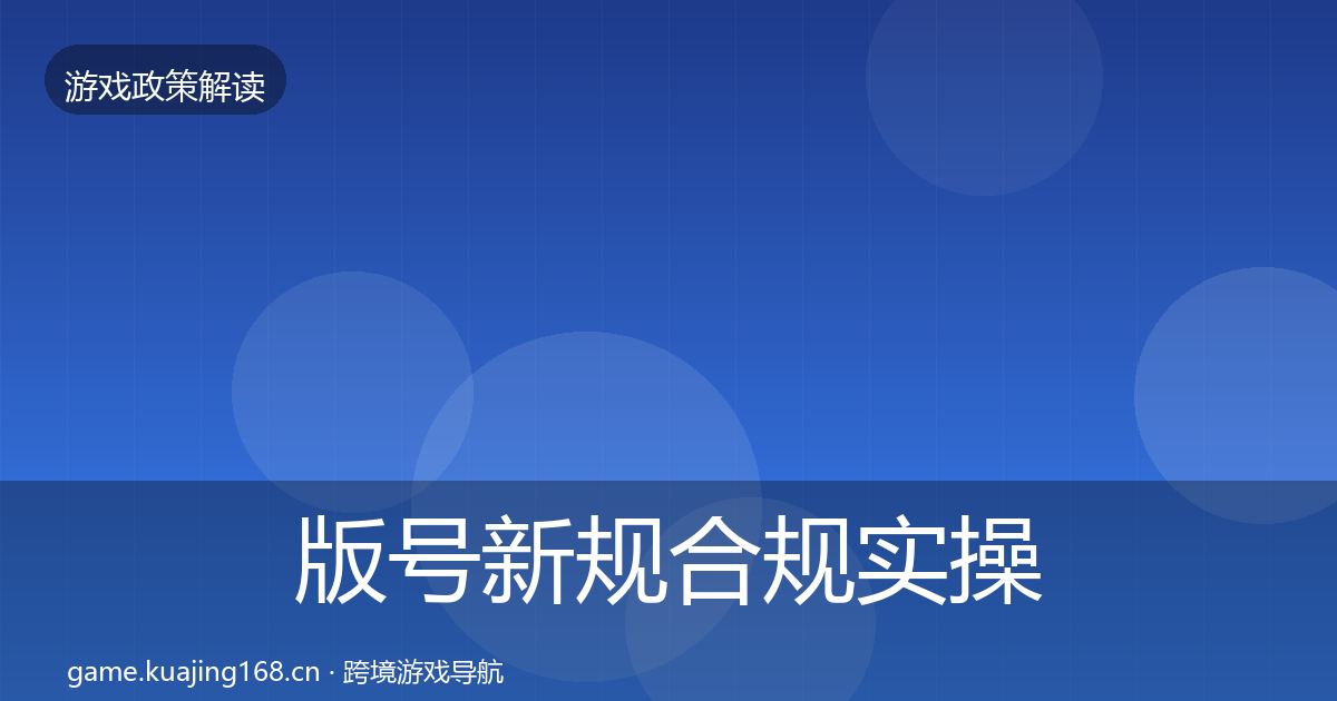 版号新规合规实操指南全攻略·第2654篇