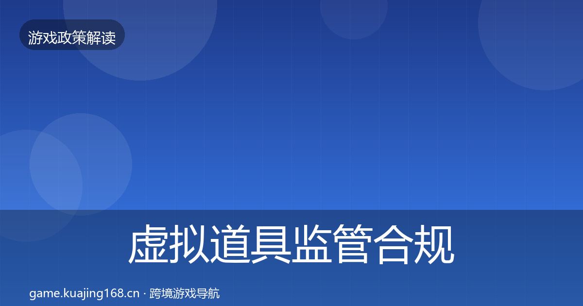 虚拟道具监管合规实操指南要点梳理