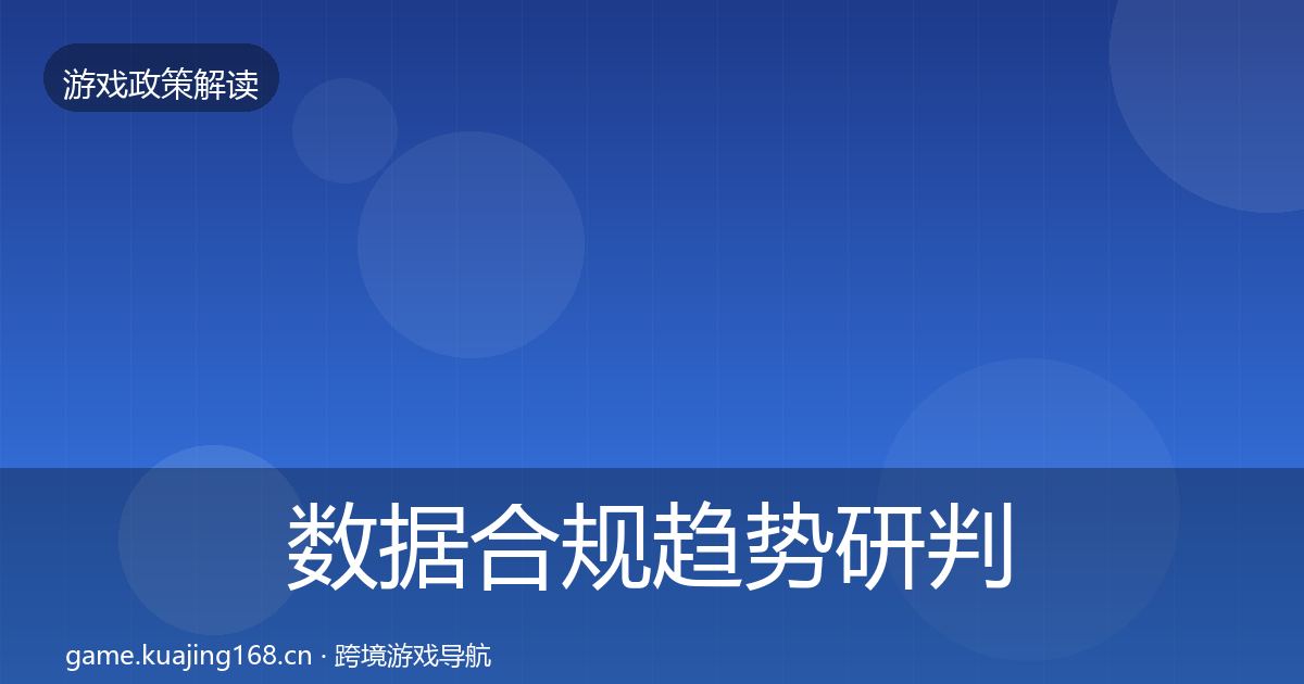 数据合规趋势研判要点梳理