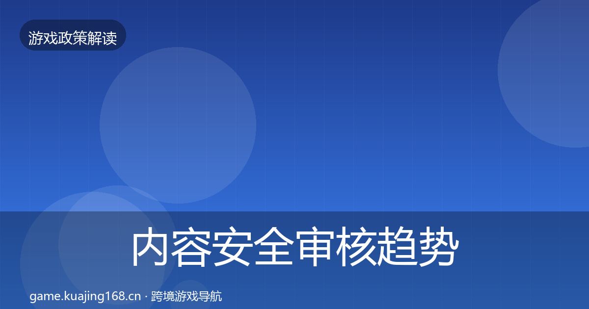 内容安全审核趋势研判全攻略·第2658篇