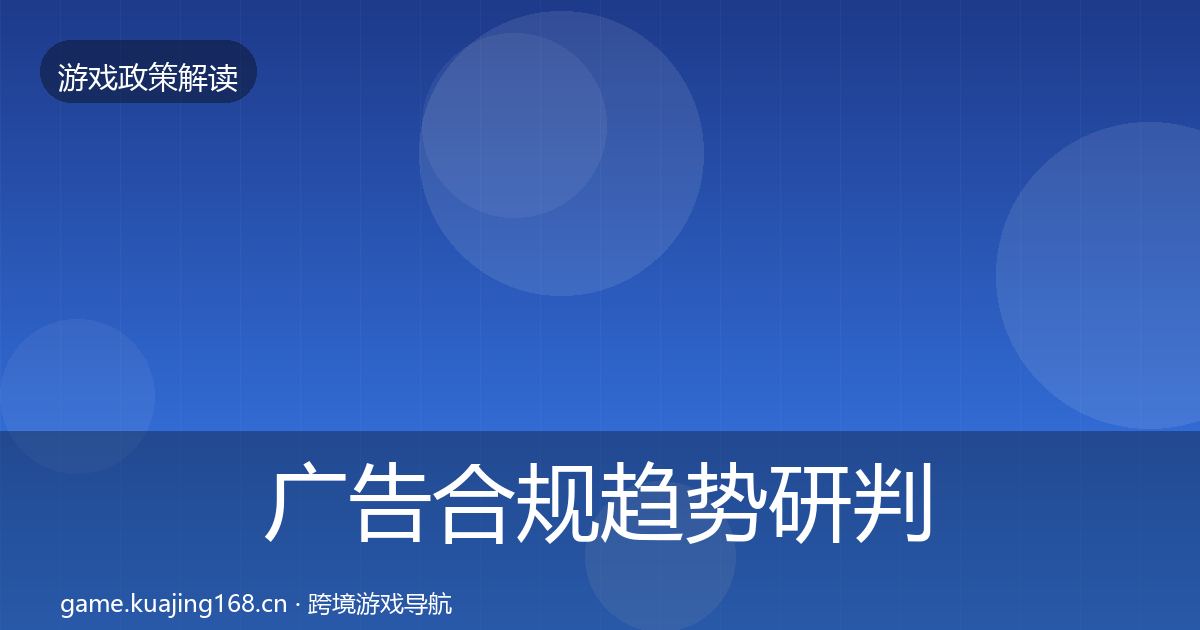 广告合规趋势研判入门到进阶·第2658篇