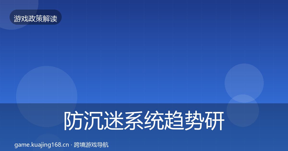 防沉迷系统趋势研判实践指南·第2659篇