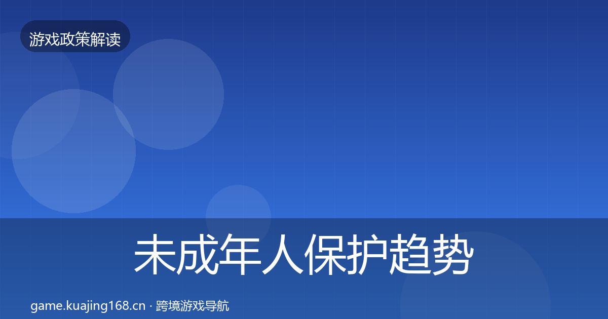 未成年人保护趋势研判要点梳理