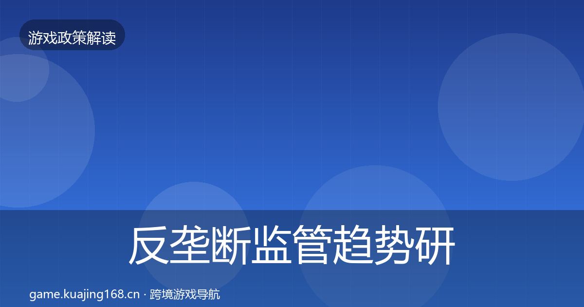 反垄断监管趋势研判入门到进阶·第2659篇