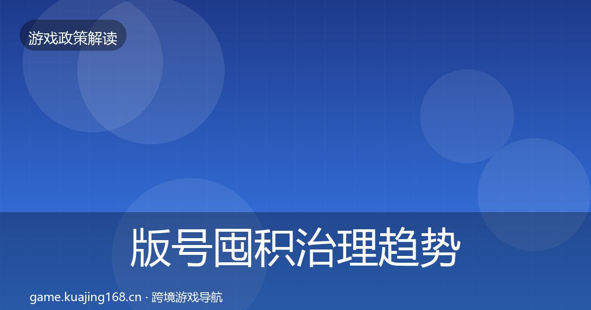 版号囤积治理趋势研判全攻略