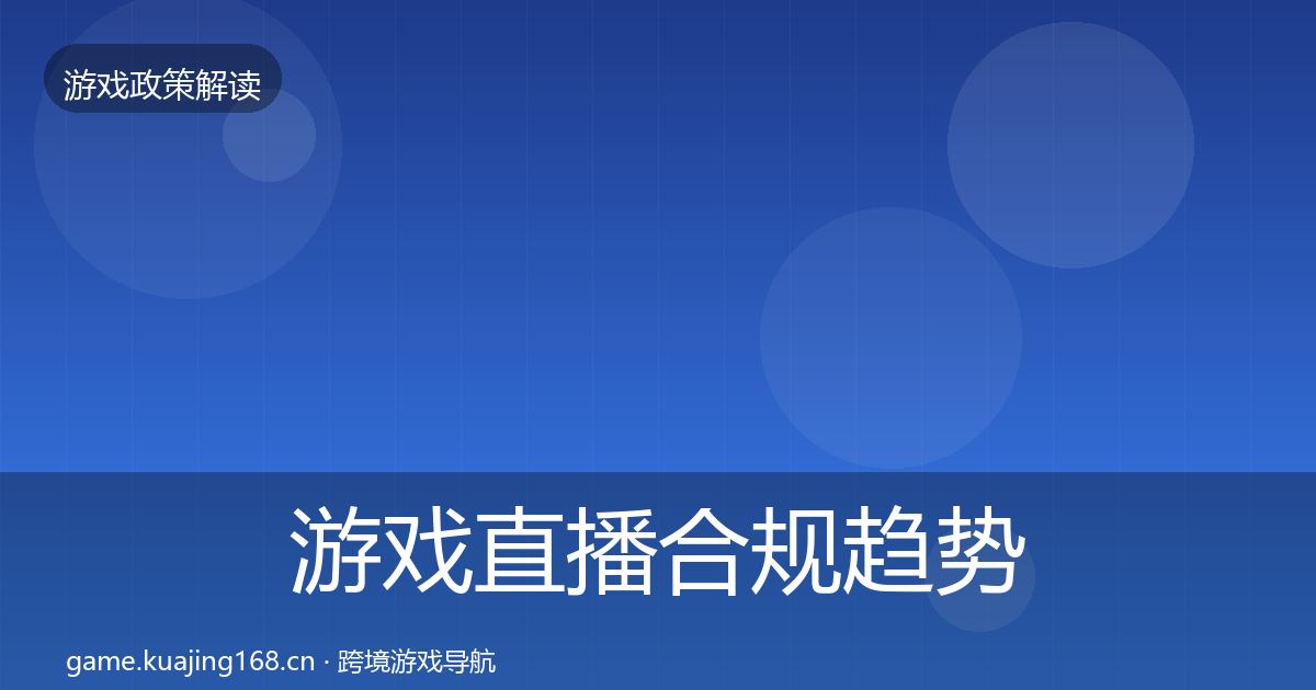 游戏直播合规趋势研判实践指南·第2660篇