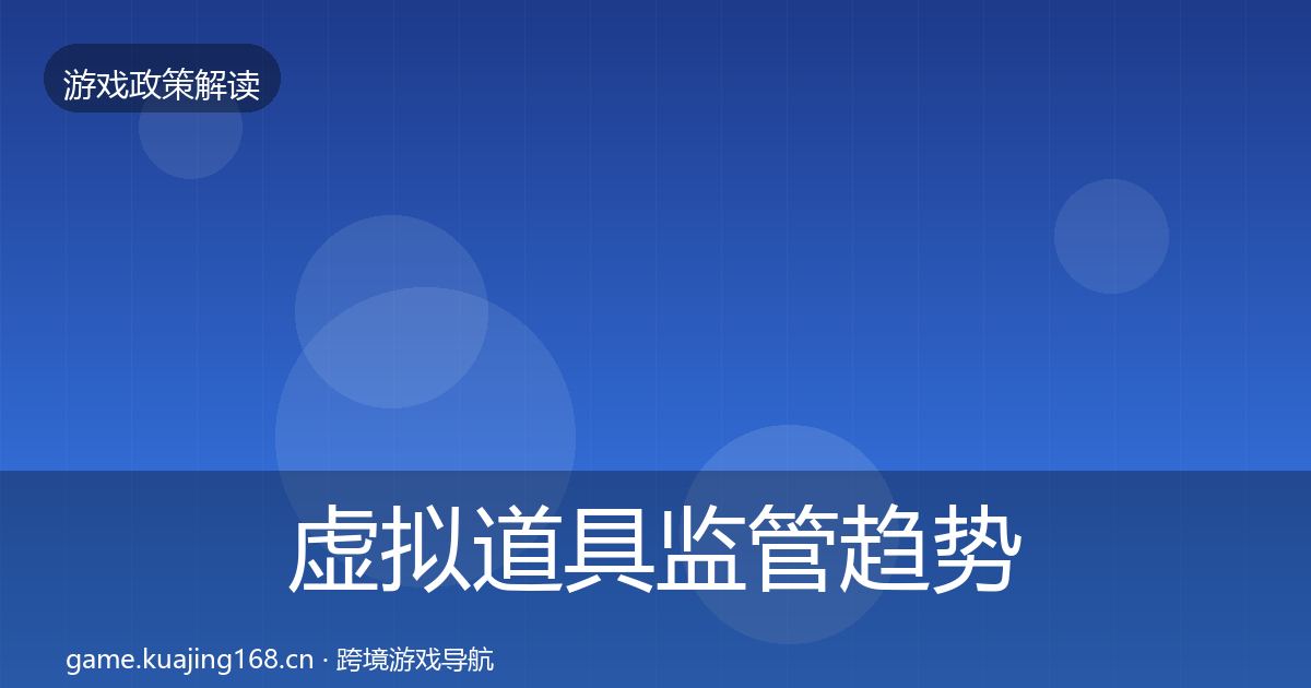 虚拟道具监管趋势研判要点梳理