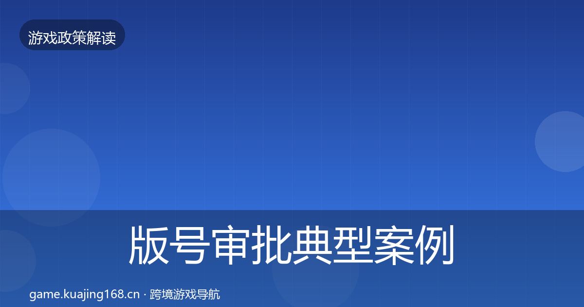 版号审批典型案例解析全攻略