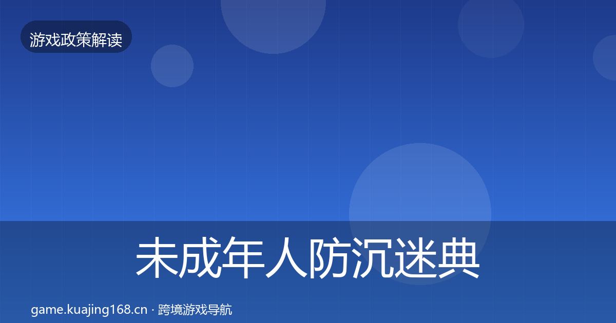 未成年人防沉迷典型案例解析实践指南·第2661篇