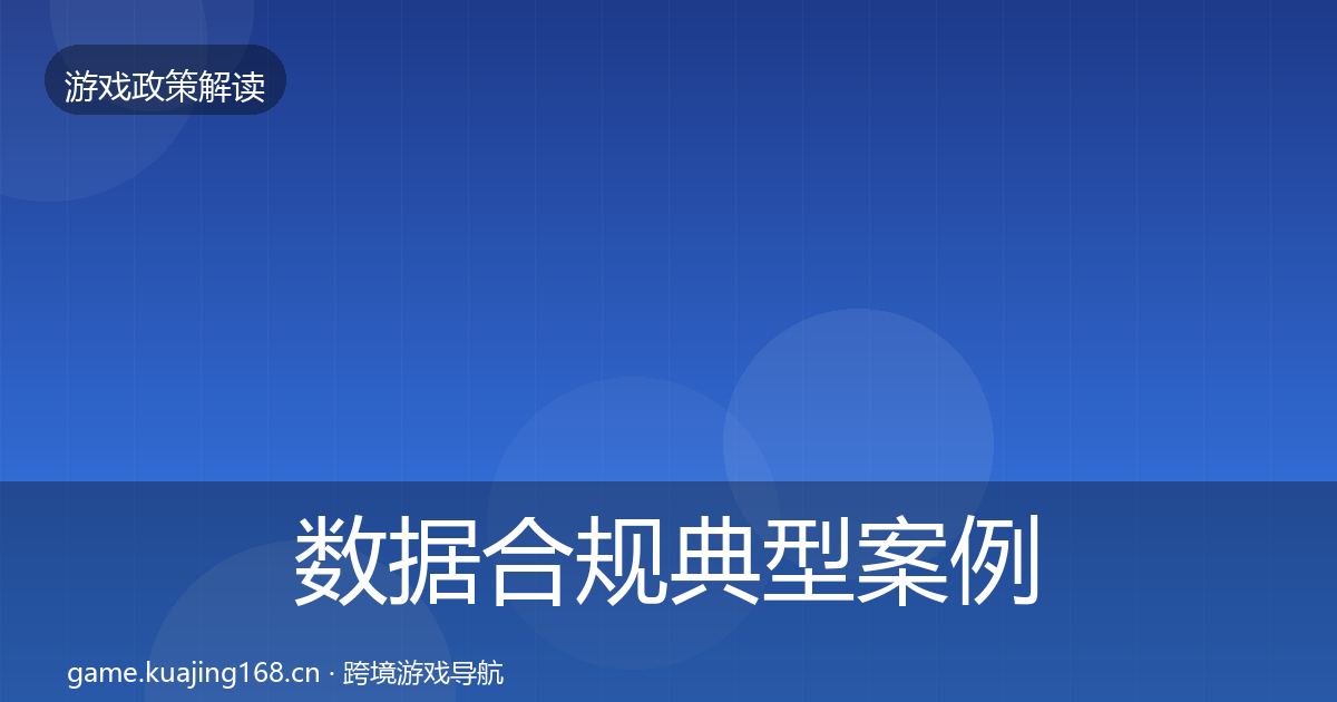 数据合规典型案例解析要点梳理·第2661篇