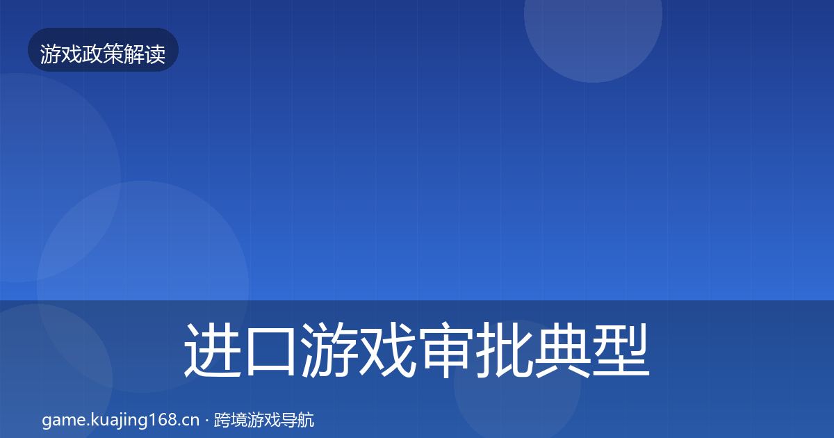 进口游戏审批典型案例解析全攻略