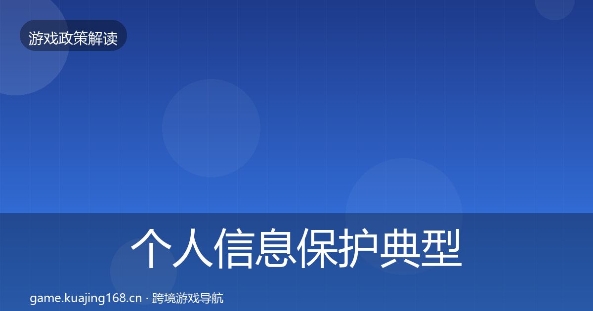 个人信息保护典型案例解析要点梳理