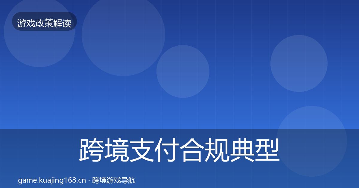 跨境支付合规典型案例解析入门到进阶·第2662篇