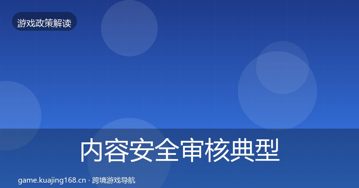 内容安全审核典型案例解析全攻略·第2663篇