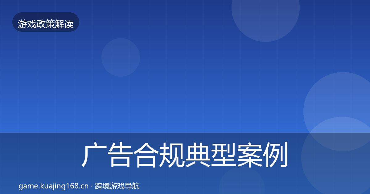 广告合规典型案例解析入门到进阶·第2663篇