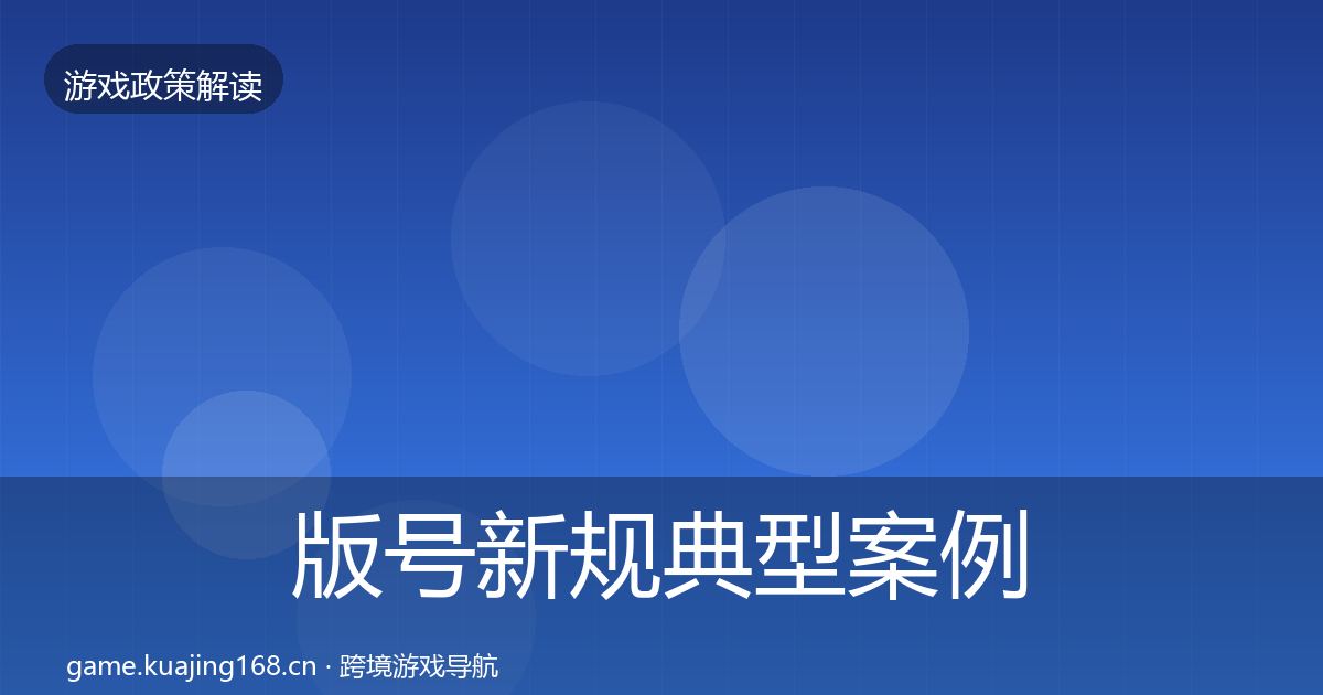 版号新规典型案例解析全攻略·第2664篇
