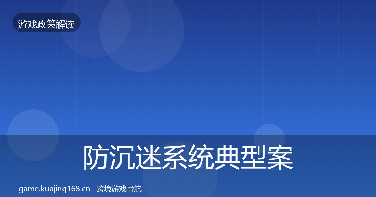 防沉迷系统典型案例解析实践指南·第2664篇