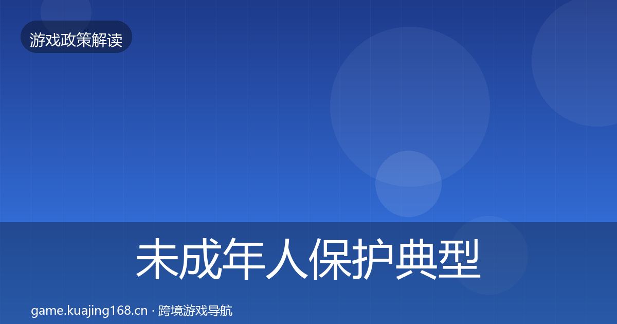 未成年人保护典型案例解析要点梳理·第2664篇