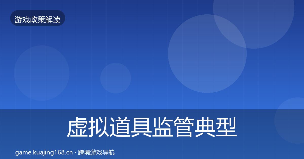 虚拟道具监管典型案例解析要点梳理·第2665篇