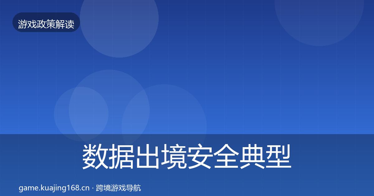 数据出境安全典型案例解析入门到进阶