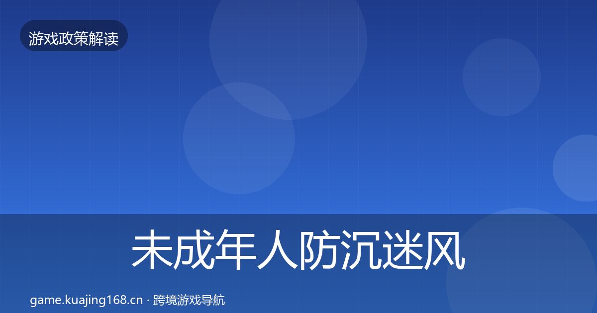 未成年人防沉迷风险预警清单实践指南·第2666篇