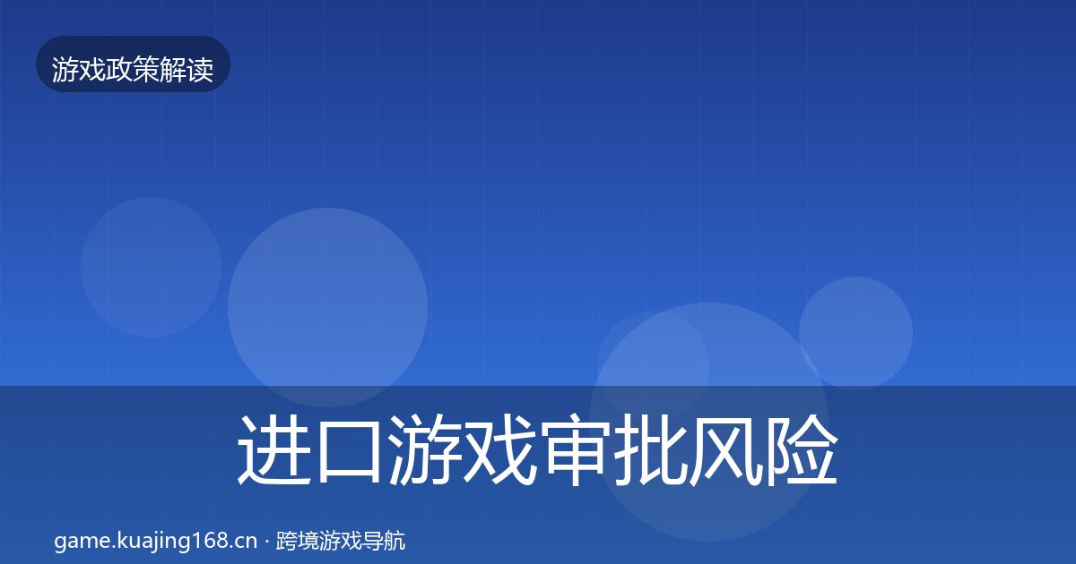 进口游戏审批风险预警清单全攻略