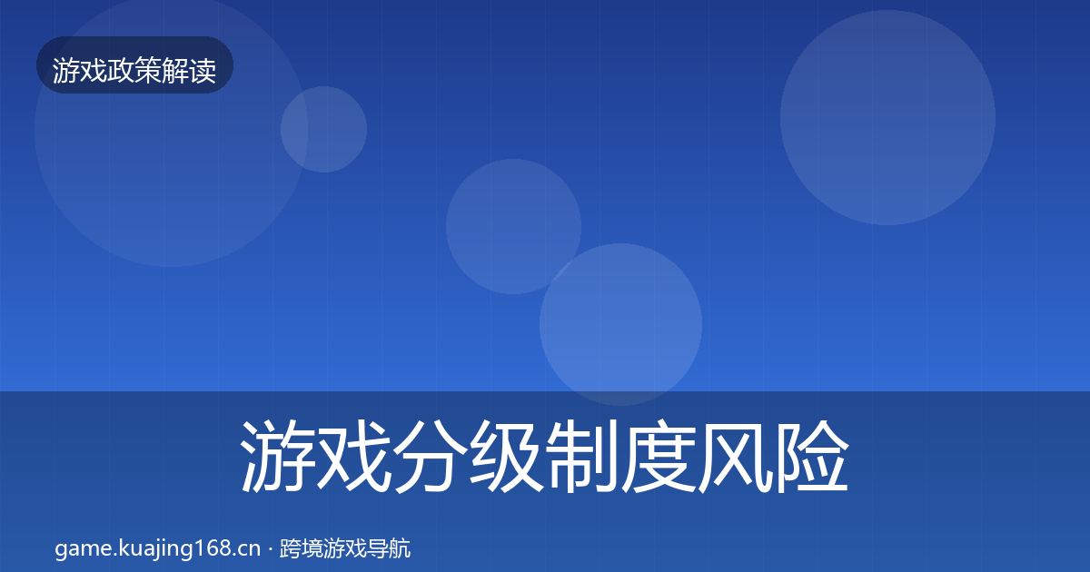 游戏分级制度风险预警清单实践指南·第2667篇