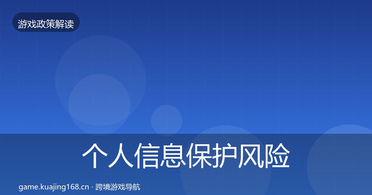 个人信息保护风险预警清单要点梳理