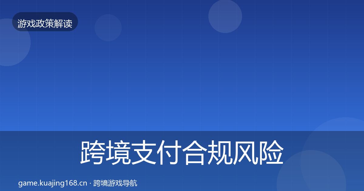 跨境支付合规风险预警清单入门到进阶·第2667篇