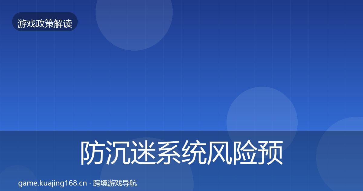 防沉迷系统风险预警清单实践指南