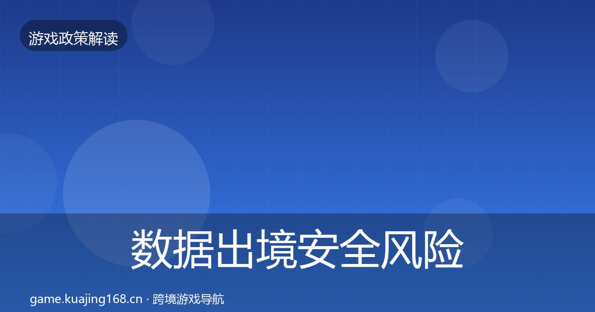 数据出境安全风险预警清单入门到进阶·第2670篇