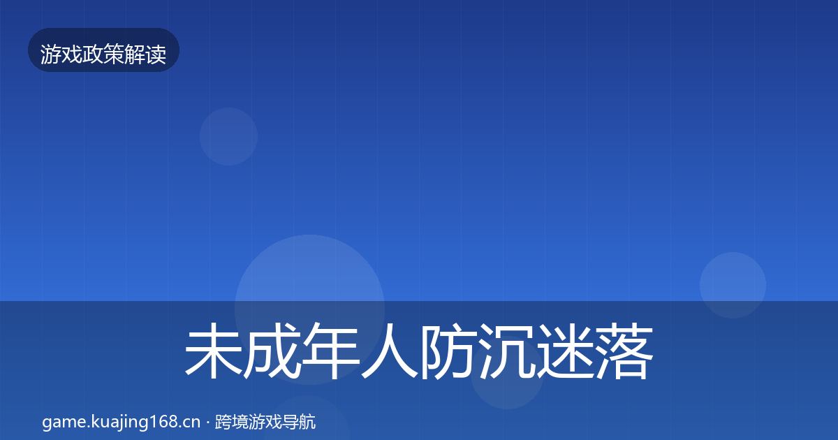 未成年人防沉迷落地步骤实践指南·第2671篇