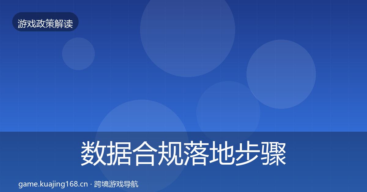 数据合规落地步骤要点梳理·第2671篇