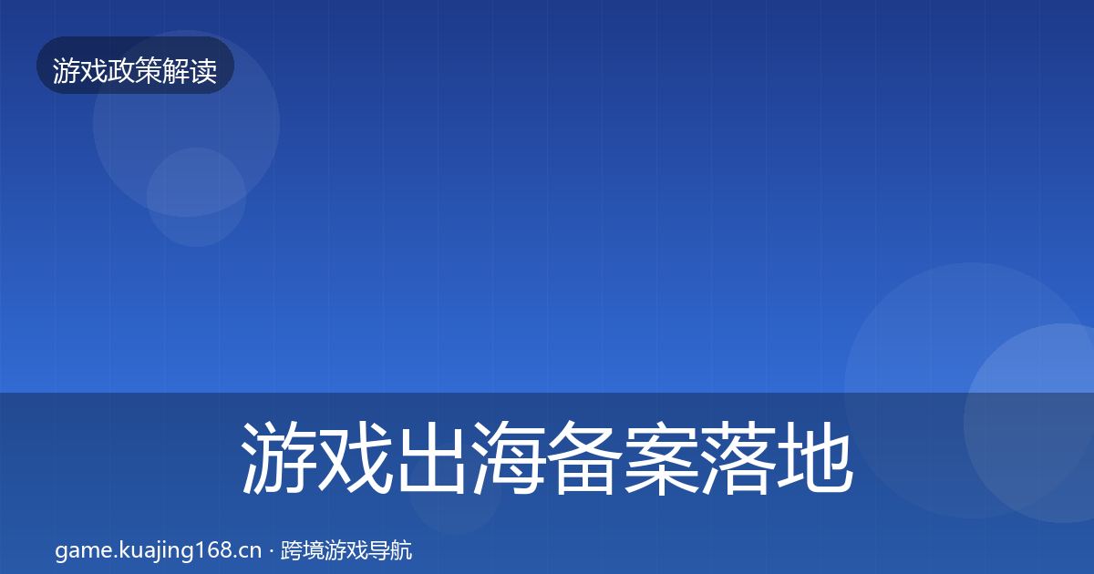 游戏出海备案落地步骤入门到进阶·第2671篇