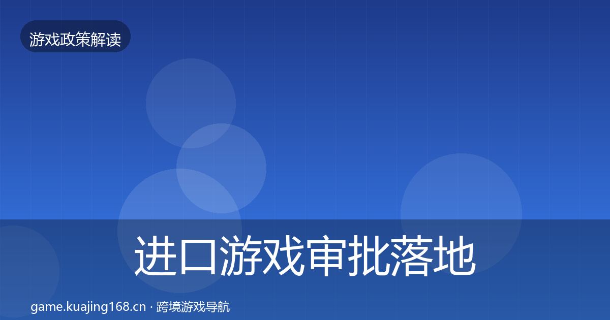 进口游戏审批落地步骤全攻略