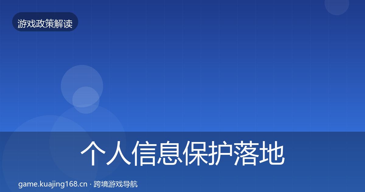 个人信息保护落地步骤要点梳理·第2672篇