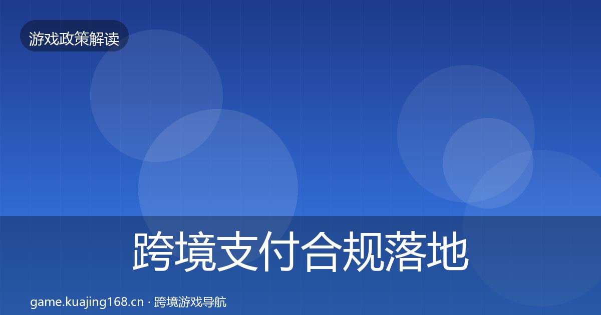 跨境支付合规落地步骤入门到进阶·第2672篇