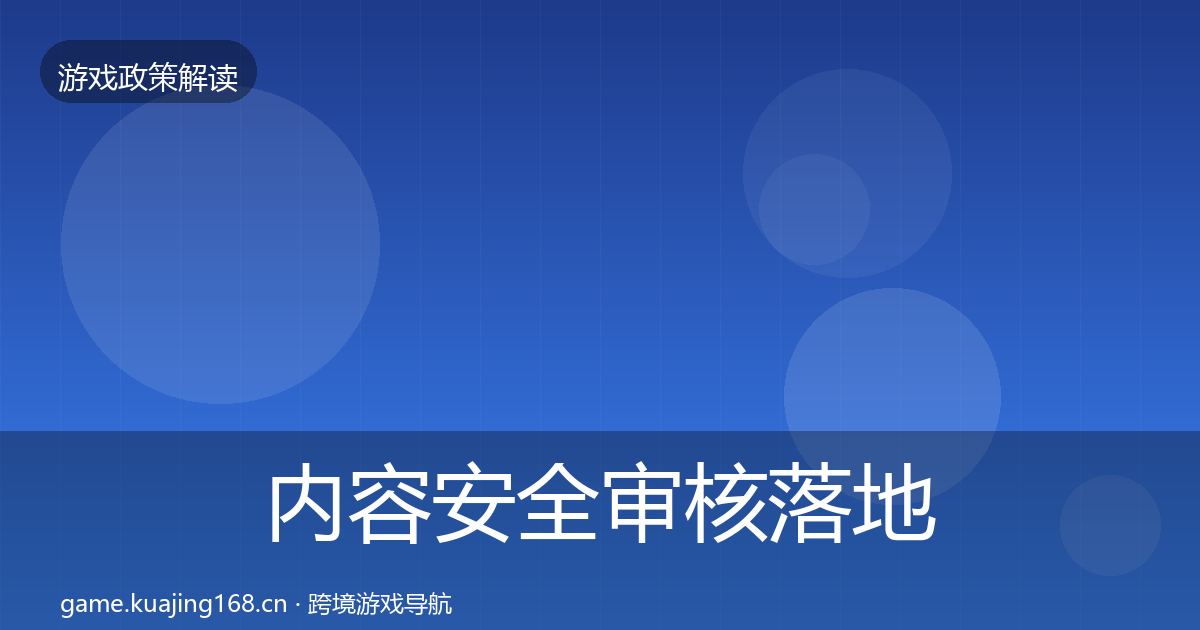 内容安全审核落地步骤全攻略·第2673篇