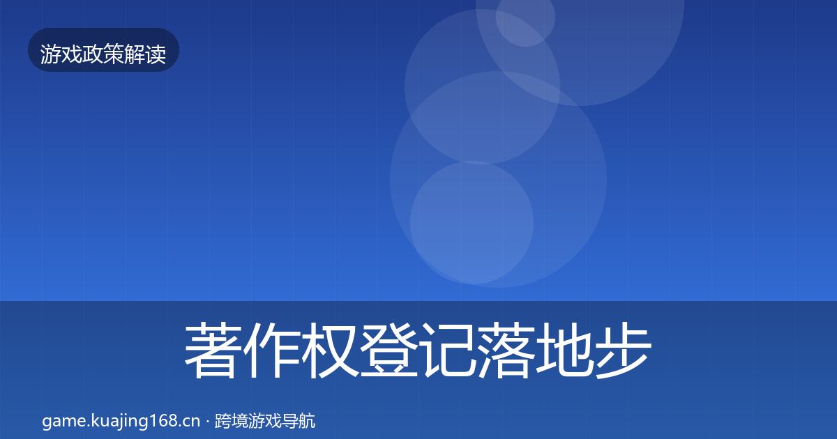 著作权登记落地步骤实践指南