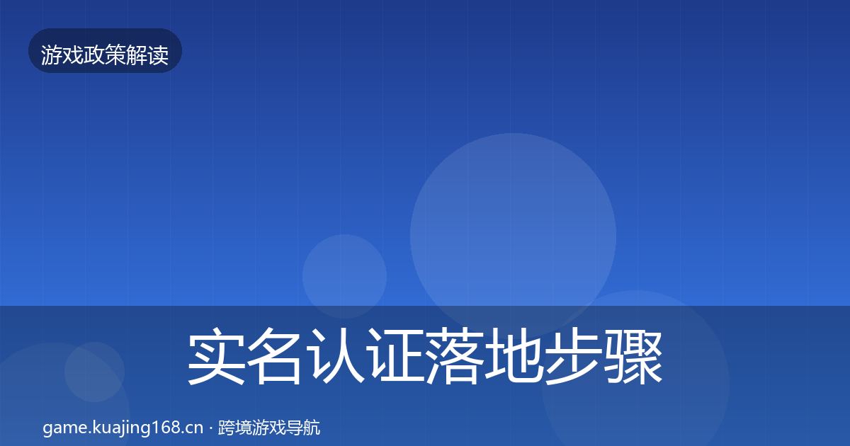 实名认证落地步骤要点梳理·第2673篇
