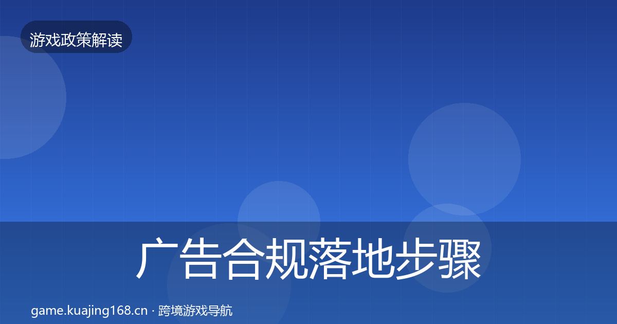 广告合规落地步骤入门到进阶