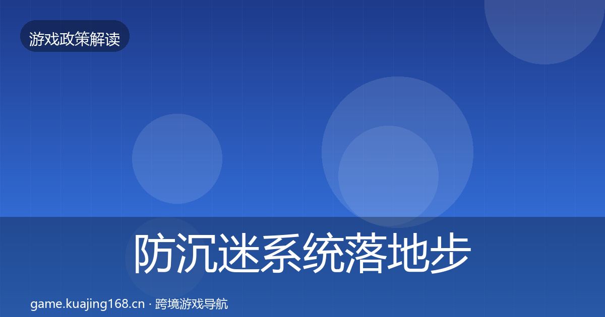 防沉迷系统落地步骤实践指南·第2674篇